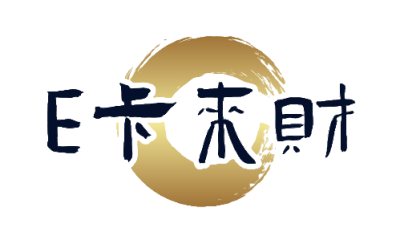 E生财2025年
